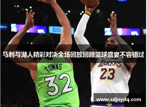 马刺与湖人精彩对决全场回放回顾篮球盛宴不容错过