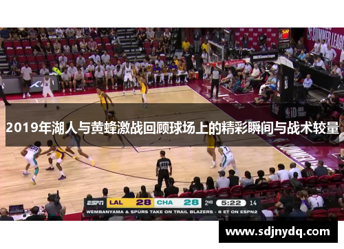 2019年湖人与黄蜂激战回顾球场上的精彩瞬间与战术较量