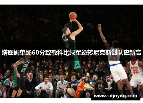 塔图姆单场60分致敬科比绿军逆转尼克斯创队史新高