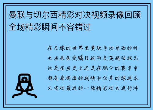 曼联与切尔西精彩对决视频录像回顾全场精彩瞬间不容错过