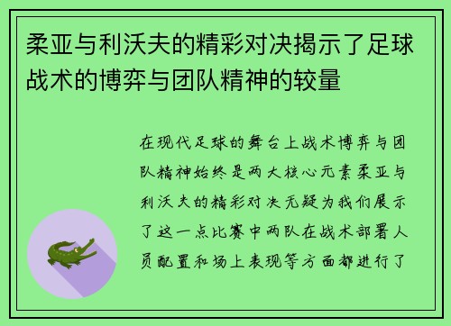 柔亚与利沃夫的精彩对决揭示了足球战术的博弈与团队精神的较量