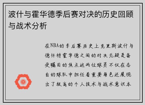 波什与霍华德季后赛对决的历史回顾与战术分析