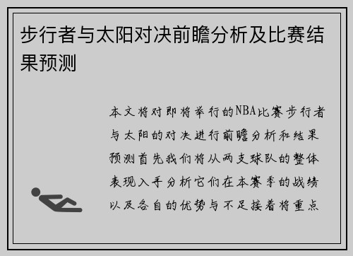 步行者与太阳对决前瞻分析及比赛结果预测
