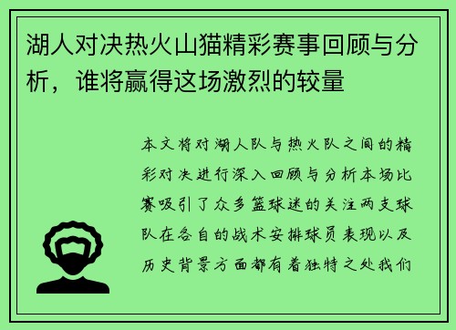 湖人对决热火山猫精彩赛事回顾与分析，谁将赢得这场激烈的较量