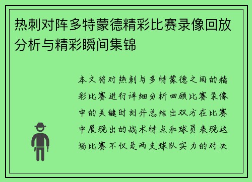 热刺对阵多特蒙德精彩比赛录像回放分析与精彩瞬间集锦