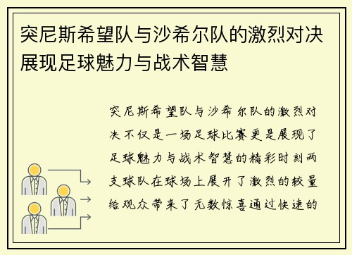 突尼斯希望队与沙希尔队的激烈对决展现足球魅力与战术智慧
