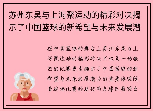 苏州东吴与上海聚运动的精彩对决揭示了中国篮球的新希望与未来发展潜力