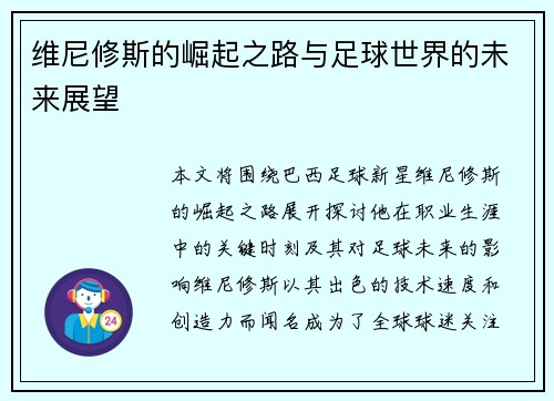 维尼修斯的崛起之路与足球世界的未来展望