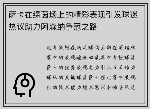 萨卡在绿茵场上的精彩表现引发球迷热议助力阿森纳争冠之路