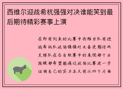 西维尔迎战希杭强强对决谁能笑到最后期待精彩赛事上演